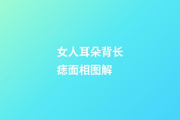 女人耳朵背长痣面相图解