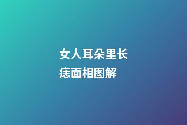 女人耳朵里长痣面相图解