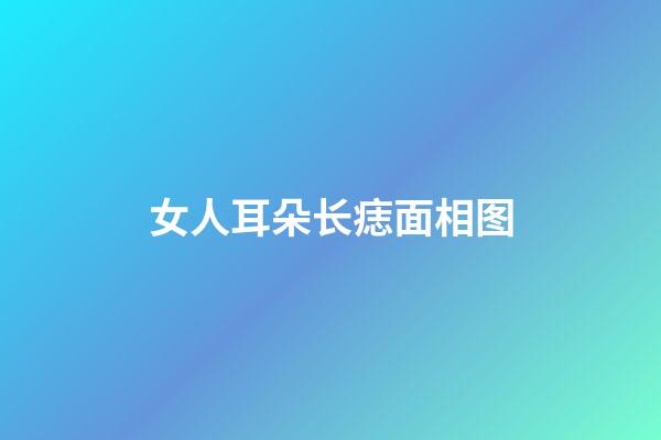女人耳朵长痣面相图