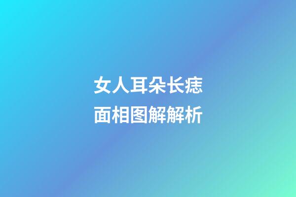 女人耳朵长痣面相图解解析