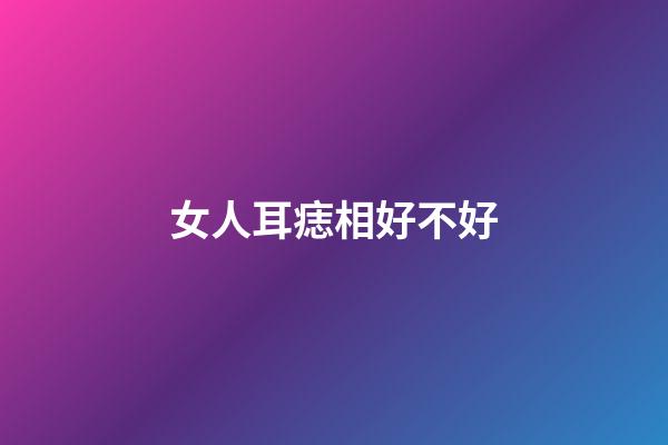女人耳痣相好不好