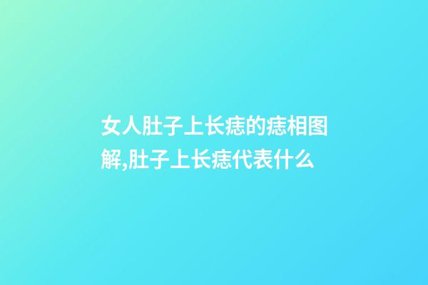 女人肚子上长痣的痣相图解,肚子上长痣代表什么