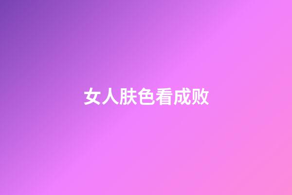 女人肤色看成败