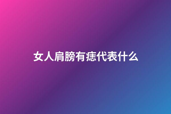 女人肩膀有痣代表什么