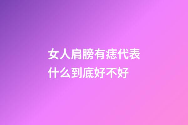 女人肩膀有痣代表什么到底好不好