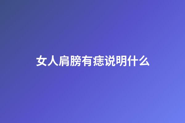 女人肩膀有痣说明什么