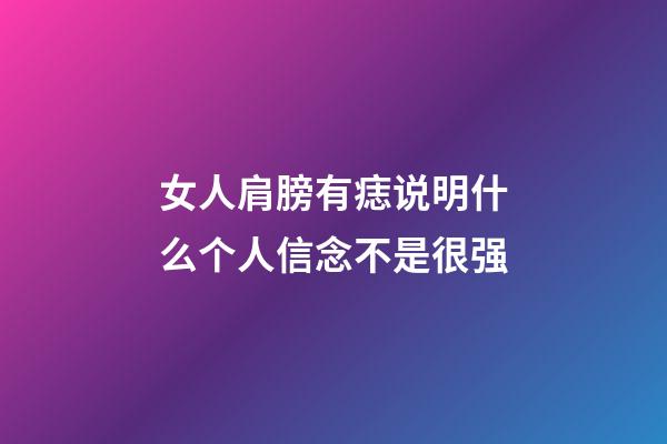 女人肩膀有痣说明什么?个人信念不是很强