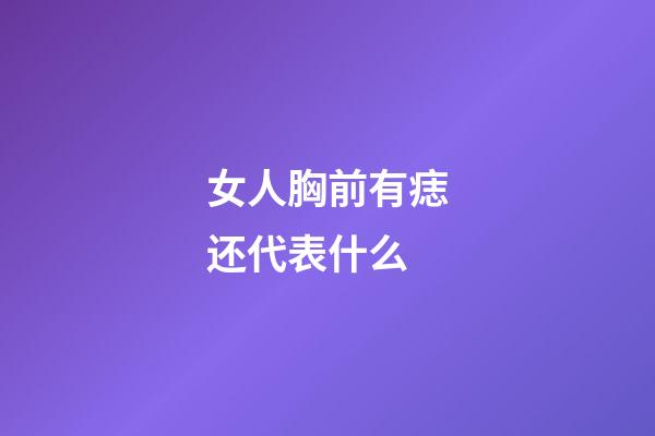 女人胸前有痣还代表什么