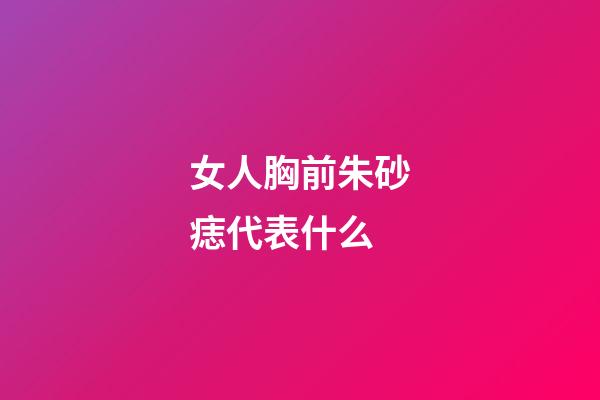 女人胸前朱砂痣代表什么