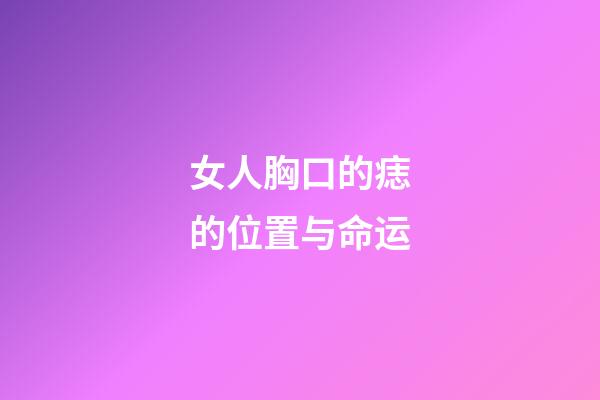 女人胸口的痣的位置与命运