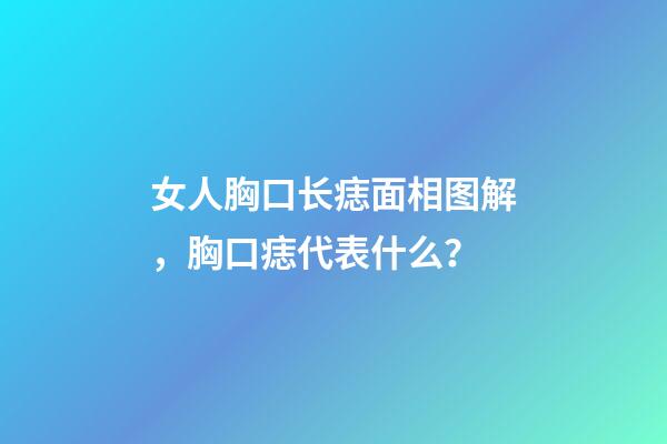 女人胸口长痣面相图解，胸口痣代表什么？