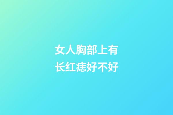 女人胸部上有长红痣好不好
