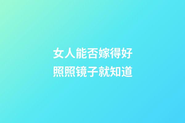 女人能否嫁得好照照镜子就知道