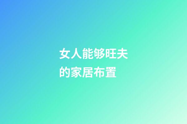 女人能够旺夫的家居布置