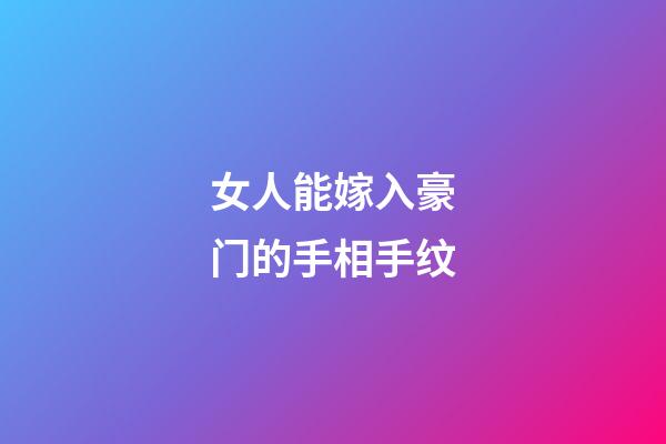 女人能嫁入豪门的手相手纹