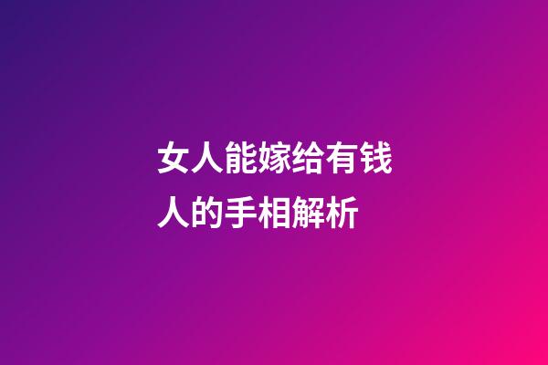 女人能嫁给有钱人的手相解析