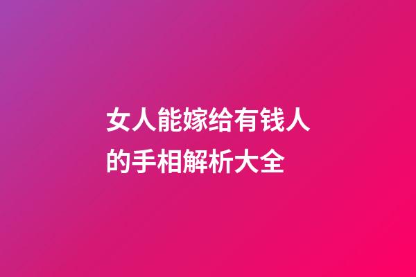 女人能嫁给有钱人的手相解析大全