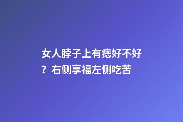 女人脖子上有痣好不好？右侧享福左侧吃苦