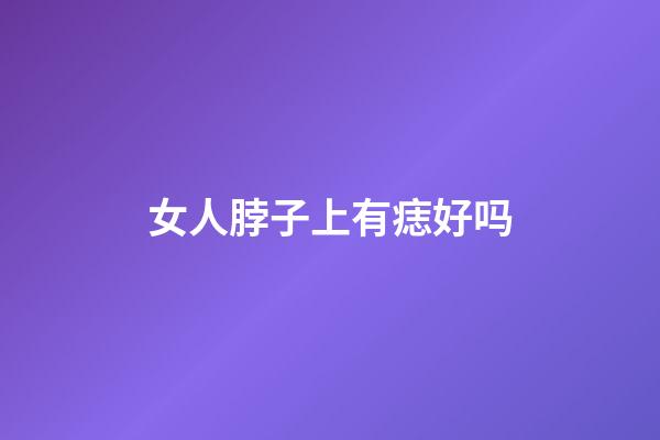 女人脖子上有痣好吗
