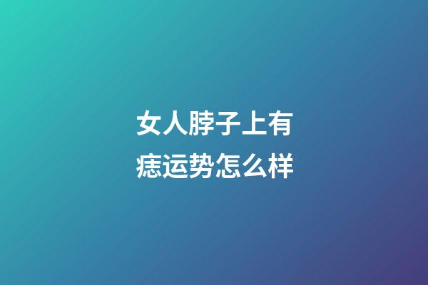 女人脖子上有痣运势怎么样