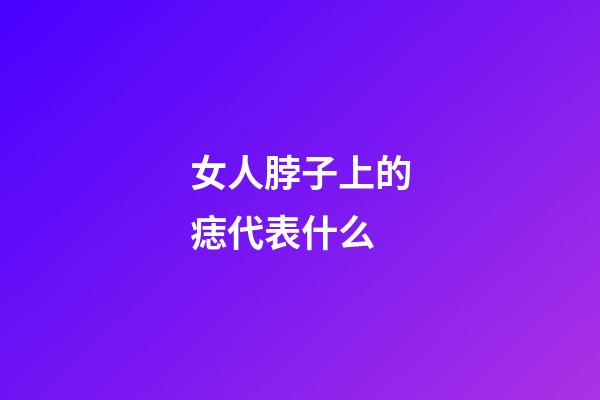 女人脖子上的痣代表什么