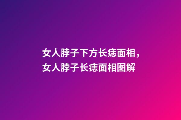 女人脖子下方长痣面相，女人脖子长痣面相图解