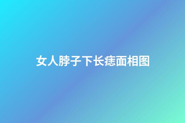 女人脖子下长痣面相图