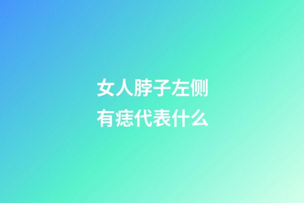 女人脖子左侧有痣代表什么