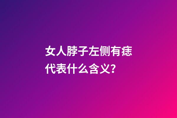 女人脖子左侧有痣代表什么含义？