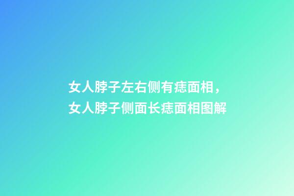 女人脖子左右侧有痣面相，女人脖子侧面长痣面相图解