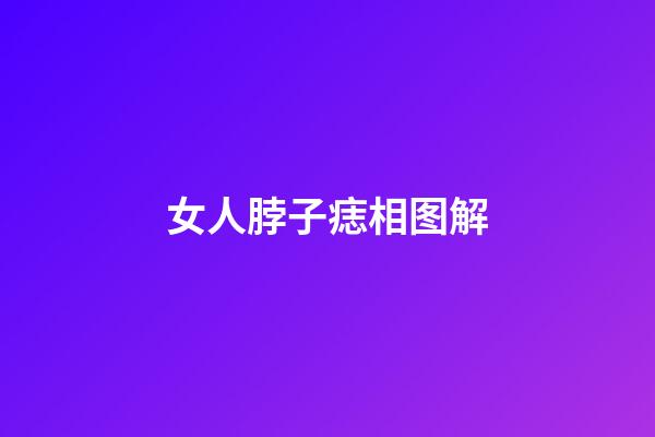 女人脖子痣相图解