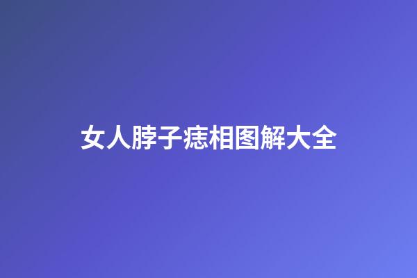 女人脖子痣相图解大全