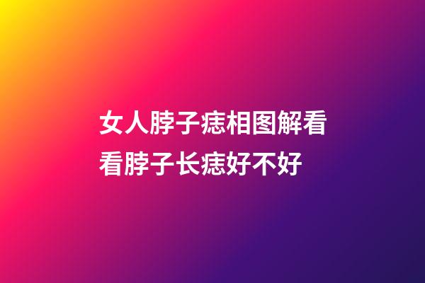 女人脖子痣相图解看看脖子长痣好不好