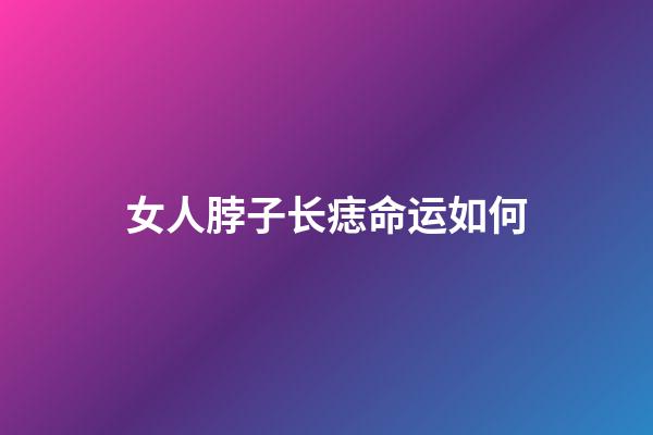 女人脖子长痣命运如何