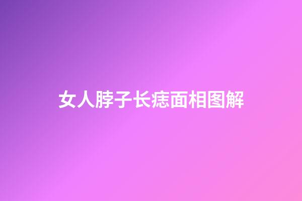 女人脖子长痣面相图解