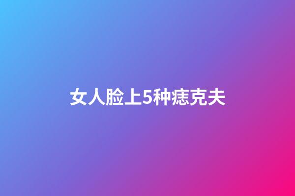 女人脸上5种痣克夫