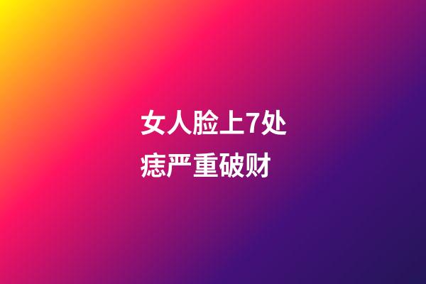 女人脸上7处痣严重破财