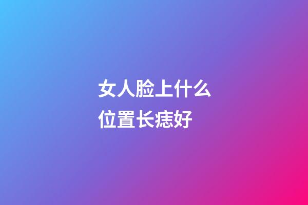 女人脸上什么位置长痣好