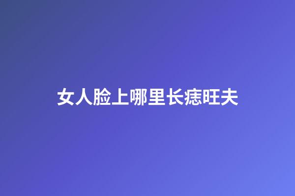 女人脸上哪里长痣旺夫