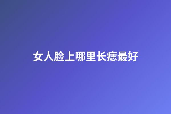 女人脸上哪里长痣最好