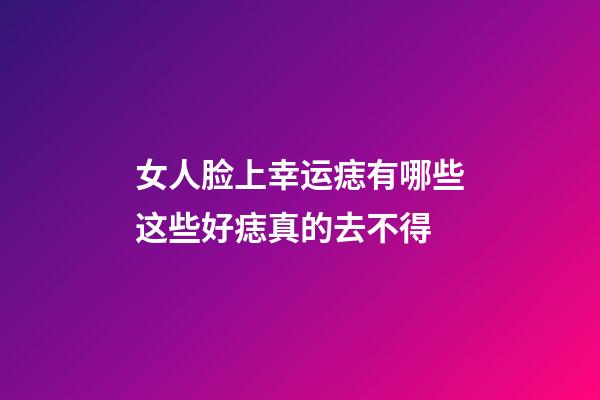 女人脸上幸运痣有哪些?这些好痣真的去不得