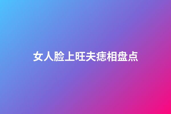 女人脸上旺夫痣相盘点