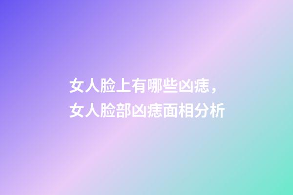女人脸上有哪些凶痣，女人脸部凶痣面相分析