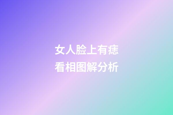 女人脸上有痣看相图解分析