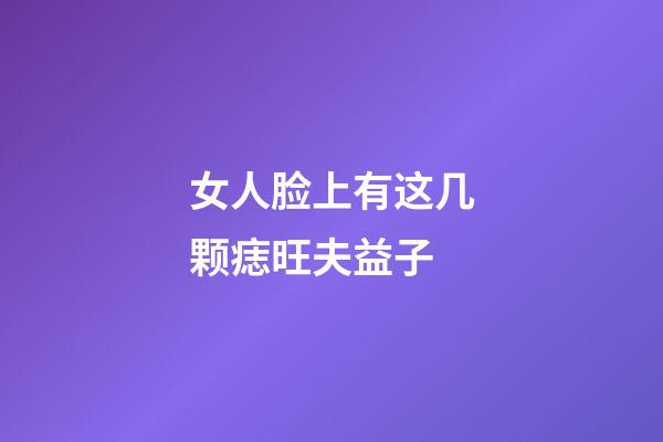 女人脸上有这几颗痣旺夫益子