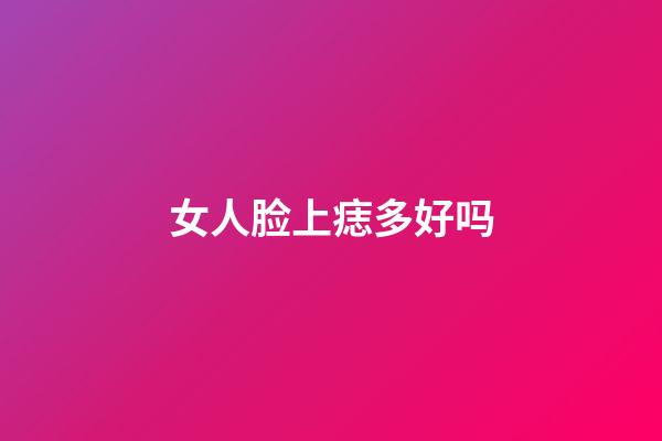 女人脸上痣多好吗