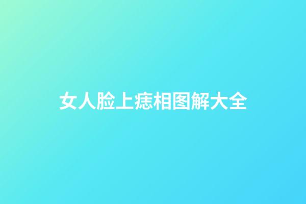 女人脸上痣相图解大全