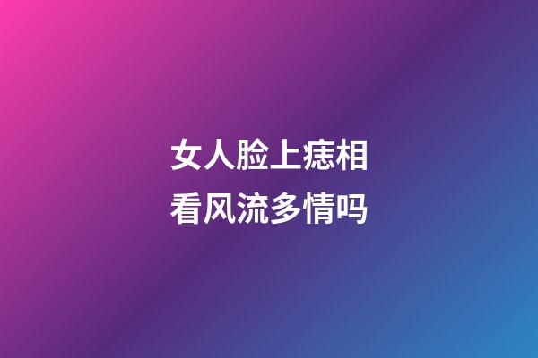 女人脸上痣相看风流多情吗