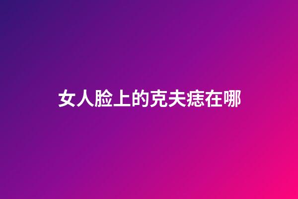 女人脸上的克夫痣在哪