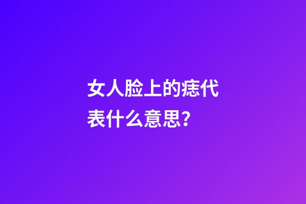 女人脸上的痣代表什么意思？